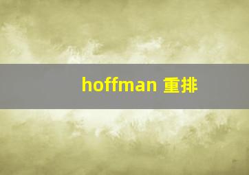 hoffman 重排